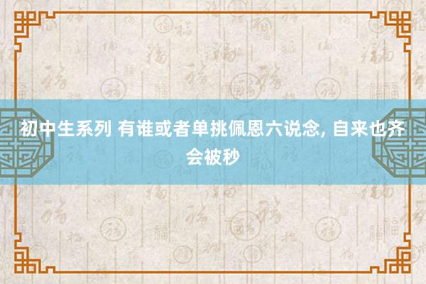 初中生系列 有谁或者单挑佩恩六说念， 自来也齐会被秒